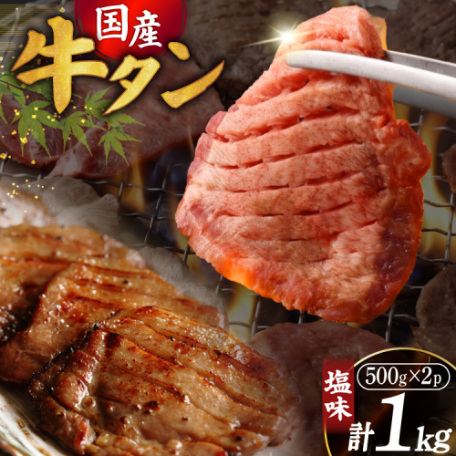 希少部位 国産 牛タン 塩味 1kg 7～8人前 [佐藤精肉店 宮城県 気仙沼市 20566256] 牛タン 肉 牛肉 国産 精肉 牛タン塩 牛たん塩 冷凍 牛タン 焼肉 BBQ アウトドア 牛タン バーベキュー タン 牛たん 2872189 - 宮城県気仙沼市