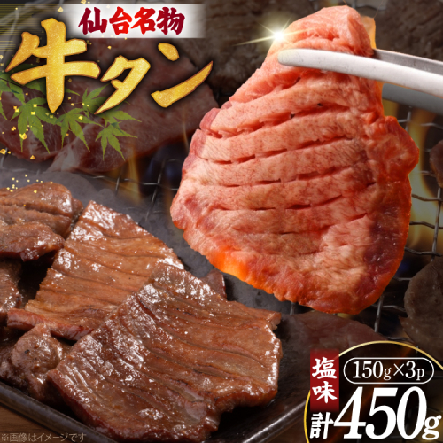 牛たん 杜の都 仙台 名物 牛タン 塩味 450g [佐藤精肉店 宮城県 気仙沼市 20566255] 牛タン 肉 牛肉 精肉 牛タン塩 牛たん塩 冷凍 牛タン 焼肉 BBQ アウトドア 牛タン バーベキュー タン 牛たん 2872190 - 宮城県気仙沼市
