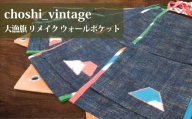 【 数量限定 】 大漁旗 リメイク ウォールポケット ハンドメイド 旗 デニム ポーチ ジーンズ ヴィンテージ インテリア 伝統工芸品 かばん 手芸品 伝統品 伝統技法 伝統文化 手作り 家具 お祝い 記念品 アクセサリー 和柄 カラフル 雑貨 財布 人気 縁起物  工房 船 藍染め 鯛 鶴 つる ふるさと納税 ふるさと納税銚子 ふるさと納税大漁旗 千葉県 銚子市 choshi_vintage