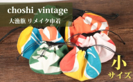 大漁旗 リメイク 巾着 小サイズ ハンドメイド 旗 バッグ 小物入れ 伝統工芸品 リバーシブルカバン かばん 手芸品 伝統品 伝統技法 伝統文化 手作り インテリア お祝い 記念品 アクセサリー 和柄 カラフル 雑貨 財布 素材 おすすめ 人気 縁起物 工房 船 藍染め 鯛 鶴 つる 漁師 Tシャツ ふるさと納税 ふるさと納税銚子 ふるさと納税大漁旗 千葉県 銚子市 choshi_vintage