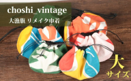 大漁旗 リメイク 巾着 大サイズ ハンドメイド 旗 バッグ 小物入れ 伝統工芸品 リバーシブルカバン かばん 手芸品 伝統品 伝統技法 伝統文化 手作り インテリア お祝い 記念品 アクセサリー 和柄 カラフル 雑貨 財布 素材 おすすめ 人気 縁起物 工房 船 藍染め 鯛 鶴 つる 漁師 Tシャツ ふるさと納税 ふるさと納税銚子 ふるさと納税大漁旗 千葉県 銚子市 choshi_vintage
