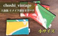 大漁旗 リメイク 窓付き ポーチ 小サイズ ハンドメイド 旗 バッグ 小物入れ 伝統工芸品 カバン かばん 手芸品 伝統品 伝統技法 伝統文化 手作り インテリア お祝い 記念品 アクセサリー 和柄 カラフル 雑貨 財布 素材 おすすめ 人気 縁起物 工房 船 藍染め 鯛 鶴 つる 漁師 Tシャツ ふるさと納税 ふるさと納税銚子 ふるさと納税大漁旗 千葉県 銚子市 choshi_vintage