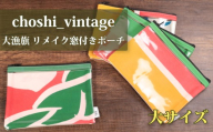 大漁旗 リメイク 窓付き ポーチ 大サイズ ハンドメイド 旗 バッグ 小物入れ 伝統工芸品 カバン かばん 手芸品 伝統品 伝統技法 伝統文化 手作り インテリア お祝い 記念品 アクセサリー 和柄 カラフル 雑貨 財布 素材 おすすめ 人気 縁起物 工房 船 藍染め 鯛 鶴 つる 漁師 Tシャツ ふるさと納税 ふるさと納税銚子 ふるさと納税大漁旗 千葉県 銚子市 choshi_vintage