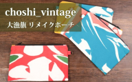 大漁旗 リメイク ポーチ ハンドメイド 旗 バッグ 小物入れ 伝統工芸品 カバン かばん 手芸品 伝統品 伝統技法 伝統文化 手作り インテリア お祝い 記念品 アクセサリー 和柄 カラフル 雑貨 財布 素材 おすすめ 人気 縁起物 漁師 Tシャツ ブックカバー 漁船 工房 船 藍染め 鯛 鶴 つる ふるさと納税 ふるさと納税銚子 ふるさと納税大漁旗 千葉県 銚子市 choshi_vintage