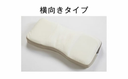 どんな寝返りも受けとめる幅広サイズの枕。横向きのときのサポート感を強めた枕となります。本返礼品の主要な部分は、山武市にて生産、製造または加工したものが占めております。