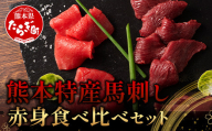 【年内配送】熊本特産 馬刺し 赤身 食べ比べ セット 160g 【 上赤身 ・ 赤身 】ソムリエ セレクト 本場 熊本県 馬刺し 馬肉 肉 食べ比べ ヘルシー 赤身 くまもと 104-0003-R812