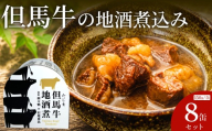 但馬牛の地酒煮込み 150g×8缶セット / 缶詰 但馬牛 煮込み ご当地グルメ ギフト ご褒美 牛肉 おかず 惣菜 和風惣菜 和食 非常食 防災食 保存食 備蓄用 長期保存 牛丼 村尾食品