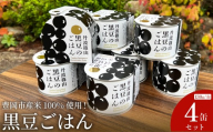 【開けてすぐ、炊きたての味】豊岡市産米100%使用！職人がお店で炊き上げた、香ばしい極上「黒豆ごはん」 130g×4缶セット / 黒豆ご飯 缶詰 黒豆ごはん ギフト ご褒美 非常食 防災食 保存食 備蓄用 長期保存 村尾食品