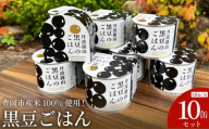 【開けてすぐ、炊きたての味】豊岡市産米100%使用！職人がお店で炊き上げた、香ばしい極上「黒豆ごはん」 130g×10缶セット / 黒豆ご飯 缶詰 黒豆ごはん ギフト ご褒美 非常食 防災食 保存食 備蓄用 長期保存 村尾食品