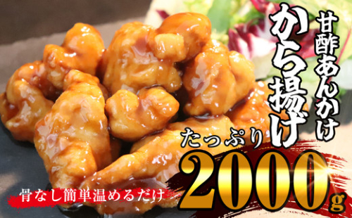 甘酢あんかけ唐揚げ 2kg SE1005-104 287364 - 福岡県須恵町