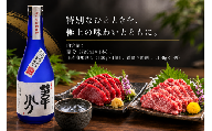 B416-22 本格米焼酎 葦分と純国産馬刺しの詰合わせ