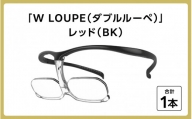 掛け外しの不便を解消！新しいメガネ型ルーペ「WLOUPE（ダブルルーペ）」 ブラック [D-09901a]