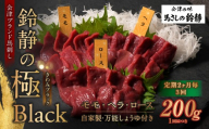 [ 定期2ヶ月毎3回 ] 鈴静の極 Black 会津ブランド馬刺し ( 冷凍 ） 1回目 モモ 200g 2回目 ヘラ 200g 3回目 ロース 200g 馬刺し 馬肉 馬 お肉 肉 ニク にく ヘルシー 高タンパク 低カロリー 赤身 刺身 おつまみ 晩酌 おかず セット 詰め合わせ