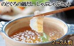 鍋だしは、1本（100ml）に水250〜350mlにお好みのお野菜を入れていただければ、美味しくいただけます。のどぐろのネタは12切り×4P入り。〆の雑炊もおすすめ。鍋だしは、炊き込みごはんやパスタな
