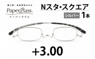 鯖江製・高級薄型めがね『Paperglass（ペーパーグラス）Nスタ』スクエア シルバー 度数 +3.00 [D-05710e]