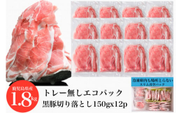 鹿児島特産の黒豚は脂身の甘みと旨味が特徴です。小分けした黒豚切落しは使用しやすい150gの小分けタイプです。また、環境保護のため、トレーをなくしたエコ包装に取り組んでいます。ボリュームたっぷりの黒豚切