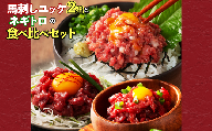 熊本 馬刺しユッケ2種とネギトロの食べ比べセット（ふじ馬刺し・国産馬刺し） 肉 馬肉 馬刺し ユッケ ネギトロ 食べ比べ 冷凍 小分け おつまみ 晩酌 ご飯のお供 惣菜 熊本県 水上村