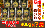中園ファームの熟成焼き安納芋（冷凍）400g×7袋　360ｐｔ　NFN393