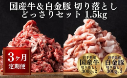 【大満足の格之進厳選切り落とし肉1.5キロ≪3ヶ月≫定期便】岩手県が誇る幻のブランド豚「白金豚」の切り落としと、格之進の職人が厳選した岩手県産の２０ヶ月以上の肥育したホルスタインのオス牛の切り落とし肉
