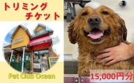 【Pet Club OCEAN】トリミングチケット（15.000円分）