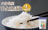 【先行予約】【期間限定】令和6年産大分県産 お米 ひとめぼれ2kg 精米済白米 お試し用