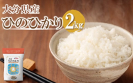 【先行予約】【期間限定】令和6年産大分県産 お米 ひのひかり2kg 精米済白米 お試し用