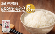 【先行予約】【期間限定】令和6年産中津市三光産ひのひかり5kg（精米済白米）JA全農