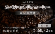 【山の焙煎所】スペシャルティコーヒー12ヶ月定期便：豆