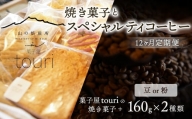 【山の焙煎所】焼き菓子とスペシャルティコーヒー12ヶ月定期便：豆