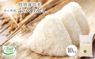 ふっくりんこ 10kg　特別栽培米産地直送《帰山農園》