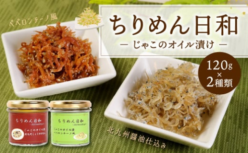 ちりめん 日和 セット じゃこ の オイル漬け 2種 ( ペペロンチーノ 風・ 北九州 醤油 仕込み )  各120g×2個 計480g 287861 - 福岡県北九州市