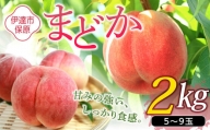 福島の桃 まどか 2kg（5～9玉）【あかい果樹園】 先行予約 フルーツ 果物 もも モモ momo F20C-504