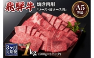 [3ヶ月定期便][A5等級]飛騨牛焼き肉用 1kg(500g×2パック)『ロース・肩ロース肉』[0345]