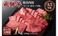 [6ヶ月定期便][A5等級]飛騨牛焼き肉用 1kg(500g×2パック)『ロース・肩ロース肉』[0346]