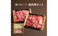 神戸ビーフ　焼肉用セット　AGYS5【1258146】