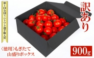 【訳あり】 フルーツトマト ミニトマト 900g トマト ごほうびトマト ドレッシング 生活習慣病 予防