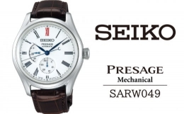 【ふるさと納税】SARW049 セイコー プレザージュ メカニカル ／ SEIKO 正規品 1年保証 保証書付き 腕時計 時計 ウオッチ ウォッチ ブラン