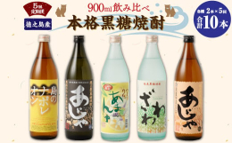 徳之島の酒造会社「奄美大島にしかわ酒造」から、本格黒糖焼酎(900ml)を2本ずつ計5回お届けいたします。美しい大自然と「長寿の島」「子宝の島」の異名を持つ徳之島から届けられるバラエティ豊かな黒糖焼酎