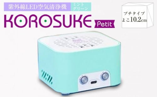 紫外線LED空気清浄機  KOROSUKE Petit（ミントグリーン） 家電 家電製品 288254 - 大阪府門真市