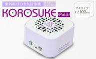 紫外線LED空気清浄機  KOROSUKE Petit（ライトラベンダー） 家電 家電製品