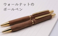 ウォールナットの木製ボールペン（ウェーブ／ストレート）