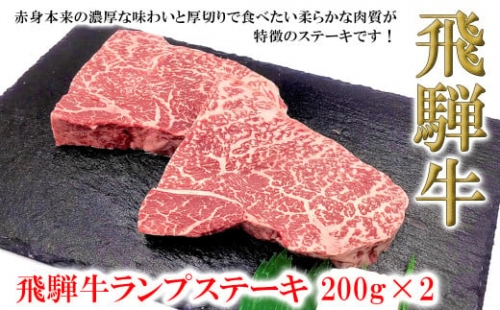 菊の井 飛騨牛ランプステーキ　200g×2 牛肉 ブランド牛 国産 年内配送 年内発送