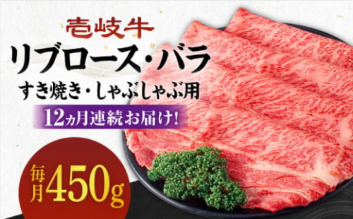 【全12回定期便】《A4～A5ランク》壱岐牛 リブロース200g・バラ250g（すき焼き・しゃぶしゃぶ） 《 壱岐市 》 【壱岐市農業協同組合】[JBO061] 肉 牛肉 赤身 すき焼き しゃぶしゃぶ 鍋 うす切り 薄切り リブロース バラ 定期便 336000 336000円