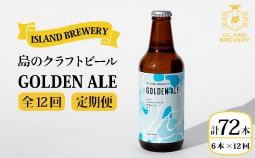 【全12回 定期便 】クラフトビール 地ビール  GOLDEN ALE 6本 【ISLAND BREWERY】 《 壱岐市 》[JED011]