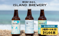 【全6回 定期便 】クラフトビール 地ビール  24本詰め合わせ（3種類×8本）【ISLAND BREWERY】 《 壱岐市 》[JED031] 378000 378000円