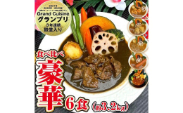 ジャングルスープカレーの「黒のドラキュラビーフスープカレー」は、全国のオーナーシェフが選ぶ絶品グルメ【Grand Cuisine】にて2021年・2022年・2023年と3年連続「グランプリ」＆「金賞