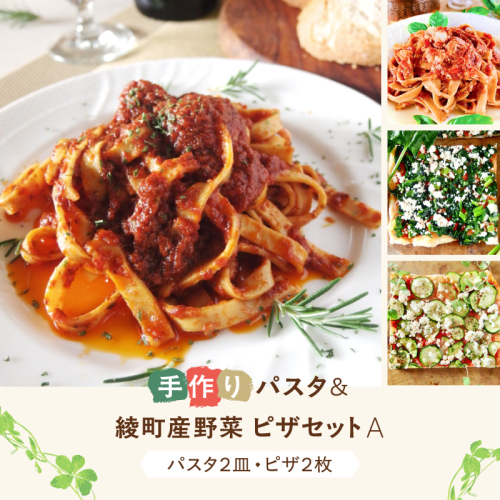 手作り無添加パスタ＆綾町産野菜天然酵母ピザセットA 28878 - 宮崎県綾町