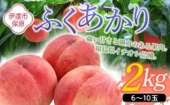 福島県産 ふくあかり 2kg 2024年7月中旬～2024年7月下旬発送 先行予約 予約 伊達の桃 桃 もも モモ 果物 くだもの フルーツ 国産 食品 F20C-505