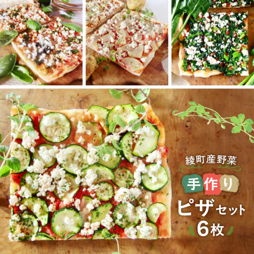 手作り綾町産野菜天然酵母ピザセット 28882 - 宮崎県綾町