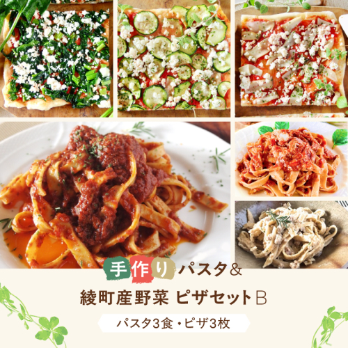 手作り無添加パスタ＆綾町産野菜天然酵母ピザセットB 28885 - 宮崎県綾町